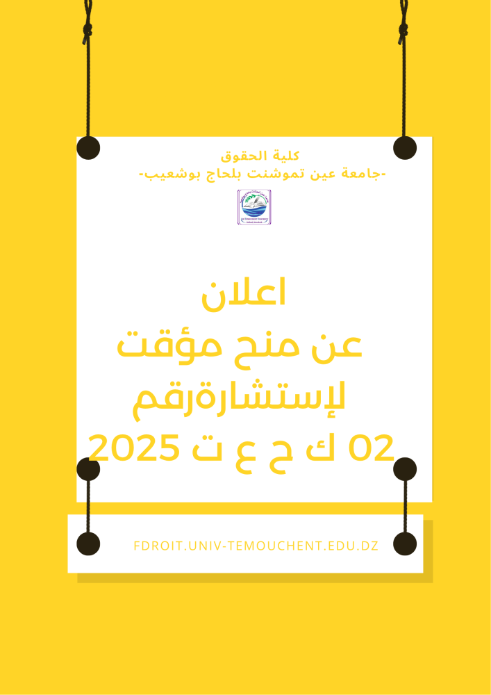إعلان عن منح مؤقت لإستشارة رقم 02 ك ح ع ت 2025